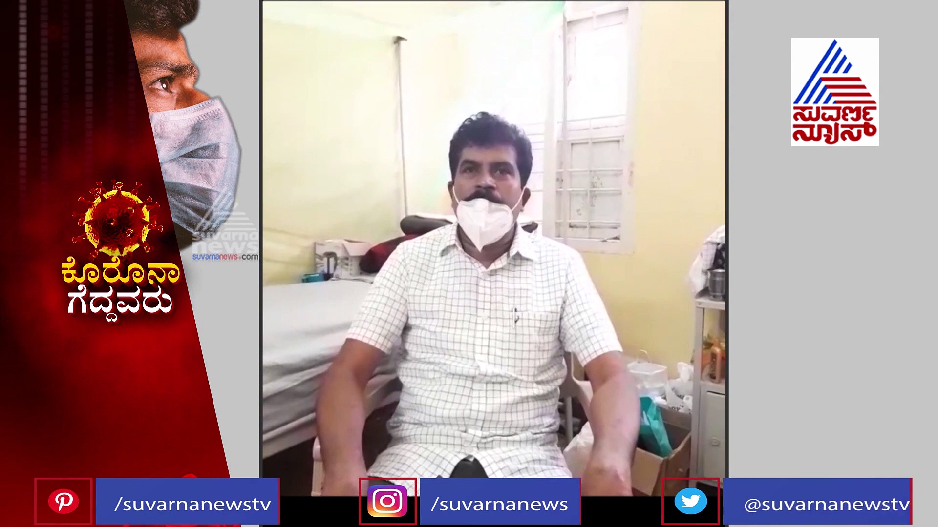 ಕೋವಿಡ್‌ ಪಾಸಿಟಿವ್ ಬಂದಾಕ್ಷಣ ಹೆದರುವ ಅಗತ್ಯವಿಲ್ಲ; ಕೊರೊನಾ ಗೆದ್ದವರ ಅನುಭವದ ಮಾತಿದು!