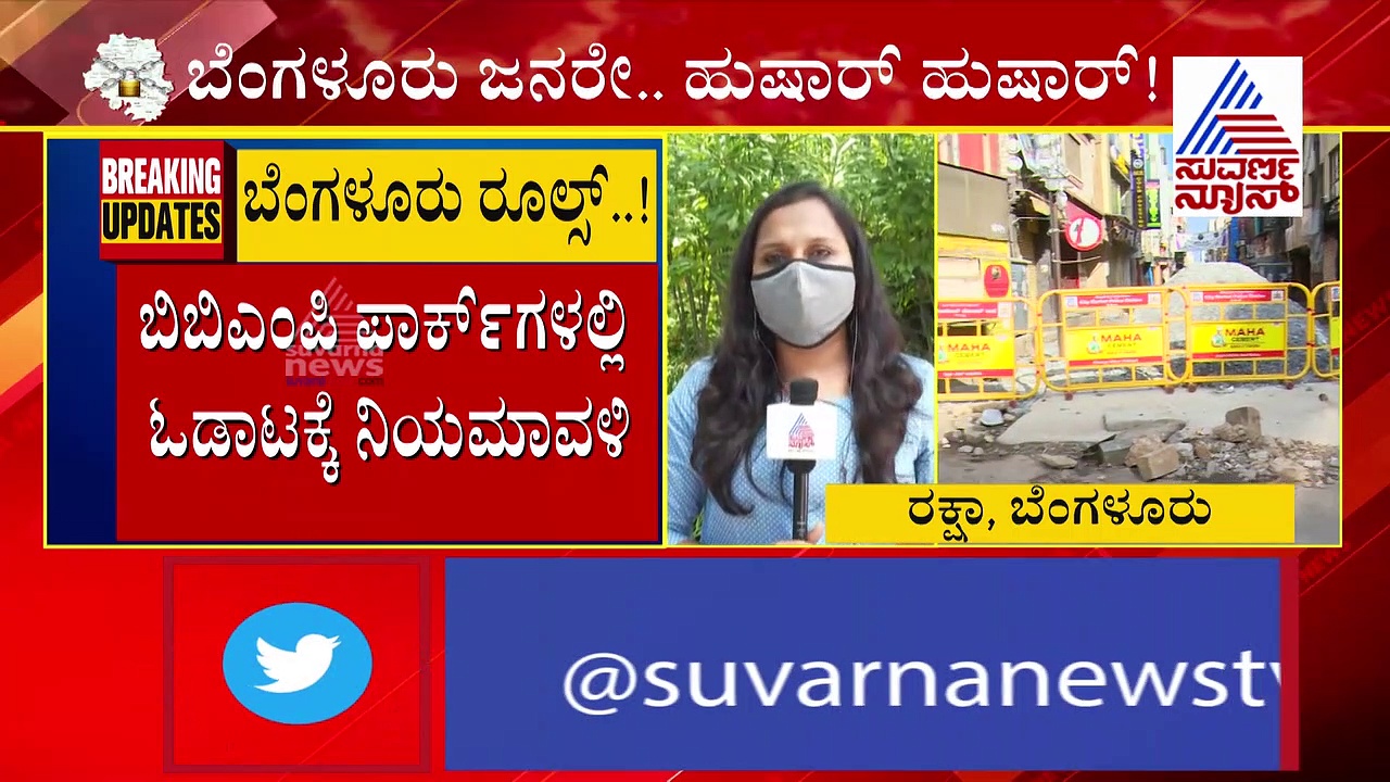 ಬುಧವಾರದಿಂದ ಬೆಂಗ್ಳೂರು ಲಾಕ್‌ಡೌನ್ ರಿಲೀಫ್; ಏನಿರತ್ತೆ..? ಏನಿರಲ್ಲ..?