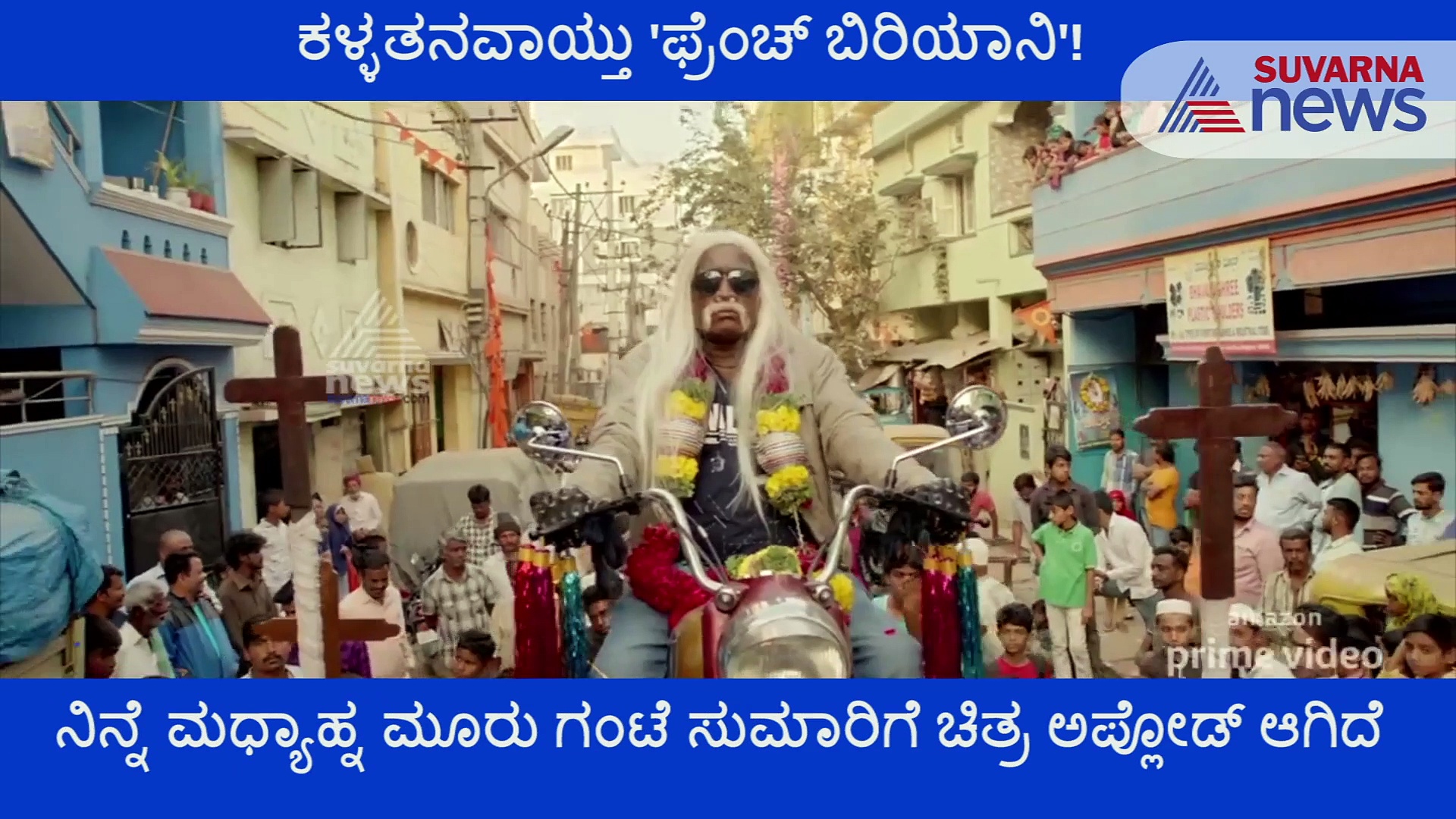 ಫೇಸ್‌ಬುಕ್‌ನಲ್ಲಿ ಫ್ರೆಂಚ್ ಬಿರಿಯಾನಿ, ಕನ್ನಡಕ್ಕೆ ತಪ್ಪದ ಪೈರಸಿ ಕಾಟ!