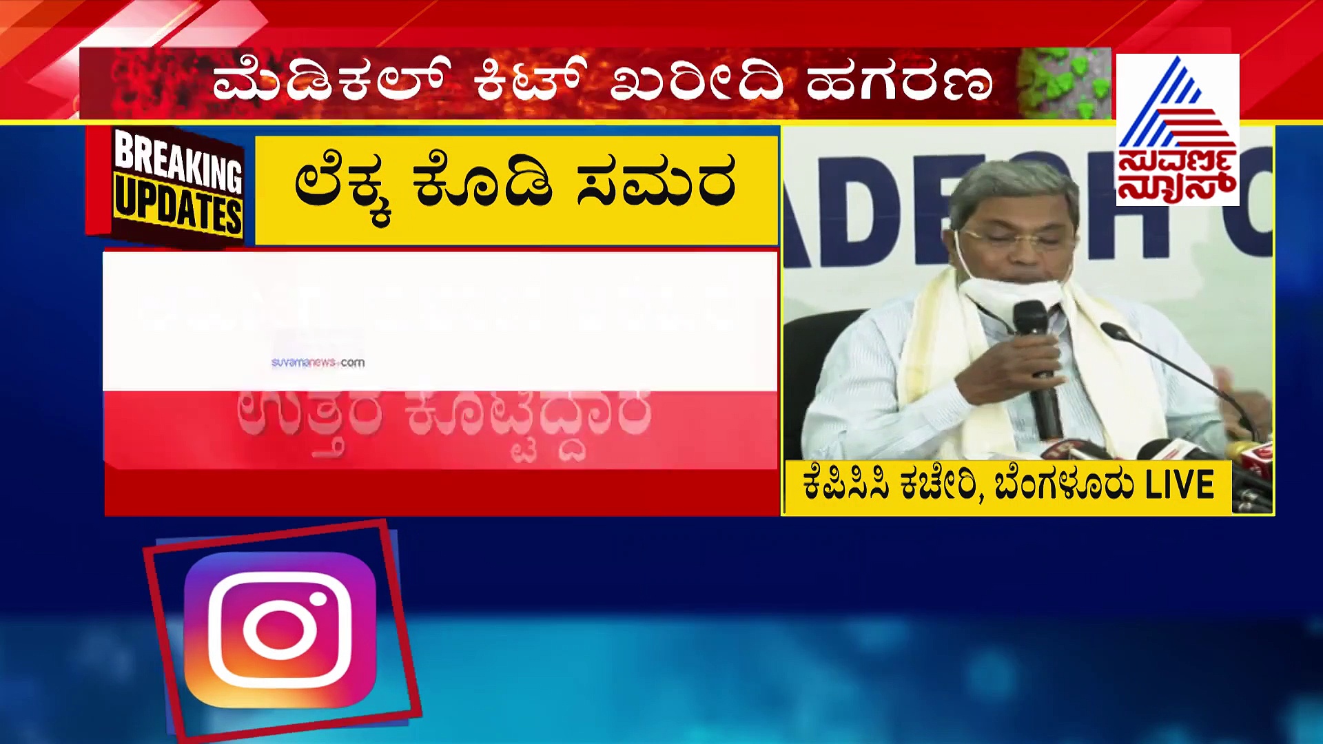 'ಭ್ರಷ್ಟಾಚಾರದ ಸುವಾಸನೆ ಬರ್ತಿದೆ ಅಂಥ ಕರಿಬೇಕಾ' ಸರ್ಕಾರಕ್ಕೆ ಸಿದ್ದು ದಾಖಲೆ ಪಂಚ್!