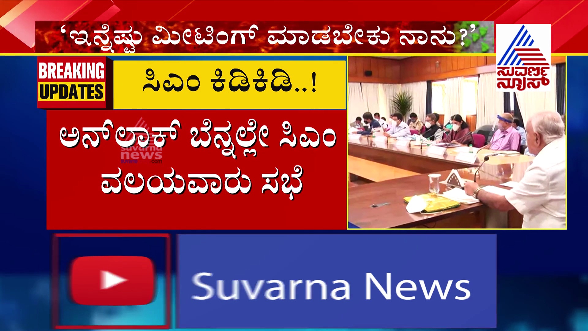 ಅಧಿಕಾರಿಗಳನ್ನು ತರಾಟೆಗೆ ತೆಗೆದುಕೊಂಡ ಸಿಎಂ ಬಿಎಸ್‌ವೈ