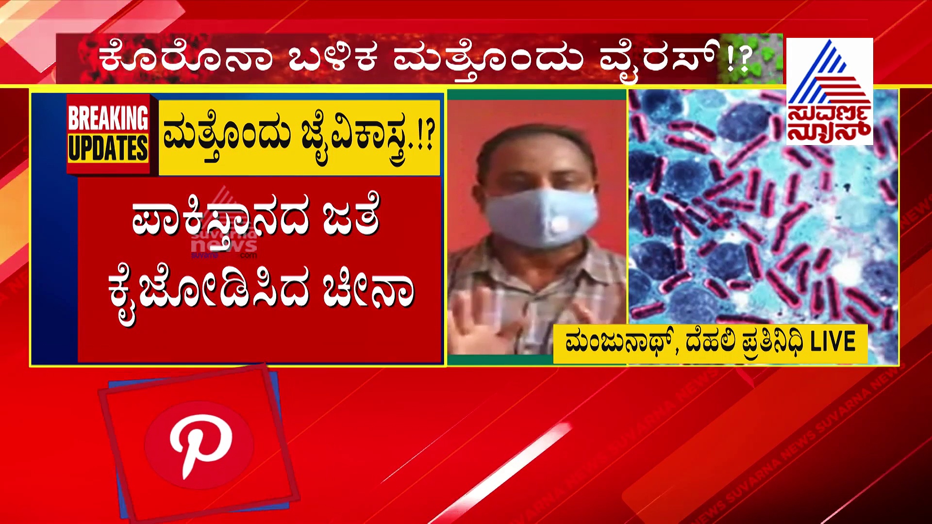 ಕೊರೋನಾ ಬಳಿಕ ಮಾರಣಾಂತಿಕ ವೈರಸ್ ಅಭಿವೃದ್ದಿ ಪಡಿಸುತ್ತಿದೆ ಚೀನಾ..!