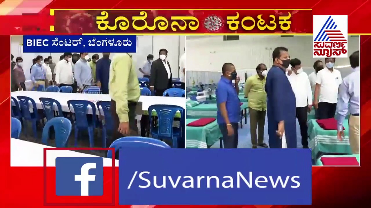 ಕೊನೆಗೂ BIEC ಕೋವಿಡ್‌ ಸೆಂಟರ್‌ಗೆ ಸಿಕ್ತು ಉದ್ಘಾಟನಾ ಭಾಗ್ಯ; ಸೋಂಕಿತರಿಗೆ 1100 ಬೆಡ್‌ಗಳು ಲಭ್ಯ