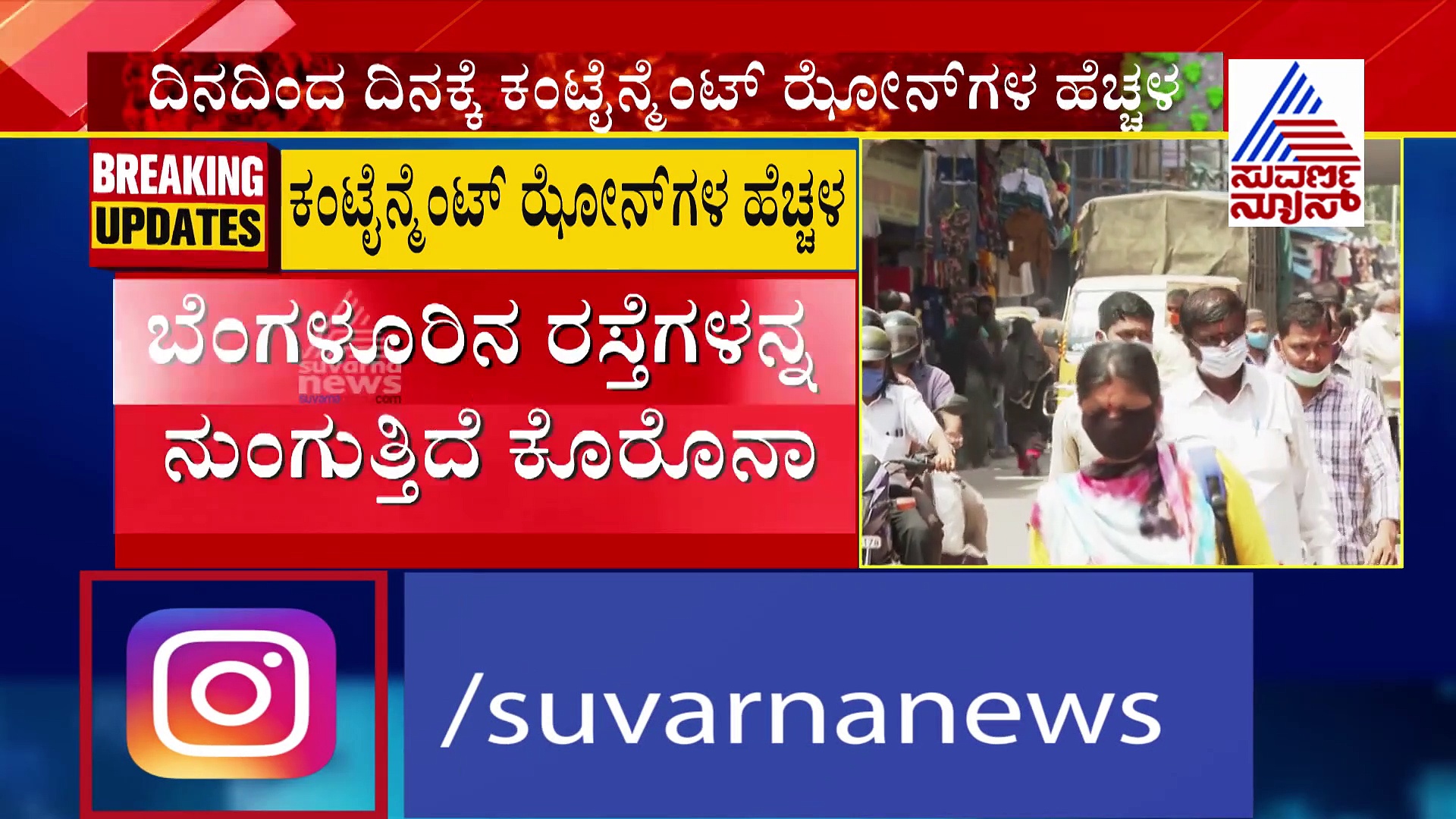 ಬೆಂಗಳೂರಲ್ಲಿ ಒಂದೇ ದಿನ 743 ಹೊಸ ರಸ್ತೆಗಳು ಸೀಲ್‌ಡೌನ್