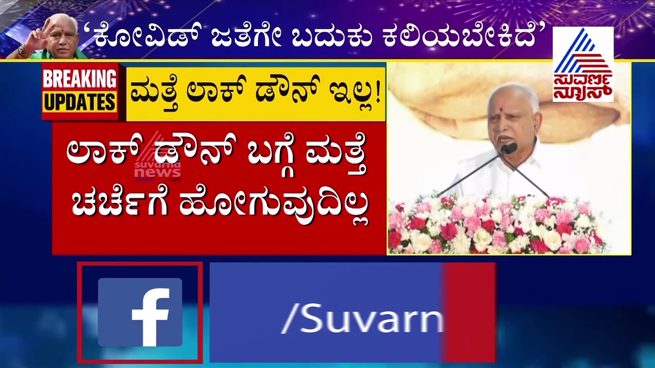 ರಾಜ್ಯದಲ್ಲಿ ಮತ್ತೊಮ್ಮೆ ಲಾಕ್‌ಡೌನ್ ಇಲ್ಲ: ಸಿಎಂ ಬಿಎಸ್‌ವೈ ಸ್ಪಷ್ಟನೆ