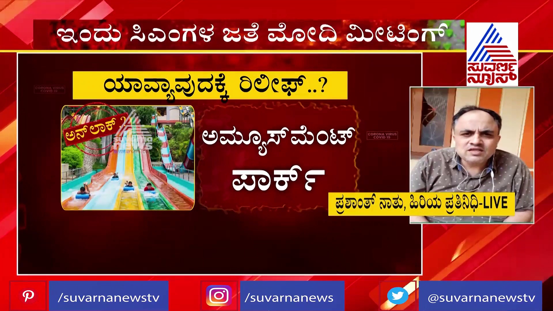 ಜುಲೈ 31 ಕ್ಕೆ ಅನ್‌ಲಾಕ್ 2.0 ಅಂತ್ಯ; ಆಗಸ್ಟ್‌‌ 1 ರಿಂದ ನಯಾ ಲೈಫ್ ಹೇಗಿರತ್ತೆ ಗೊತ್ತಾ?