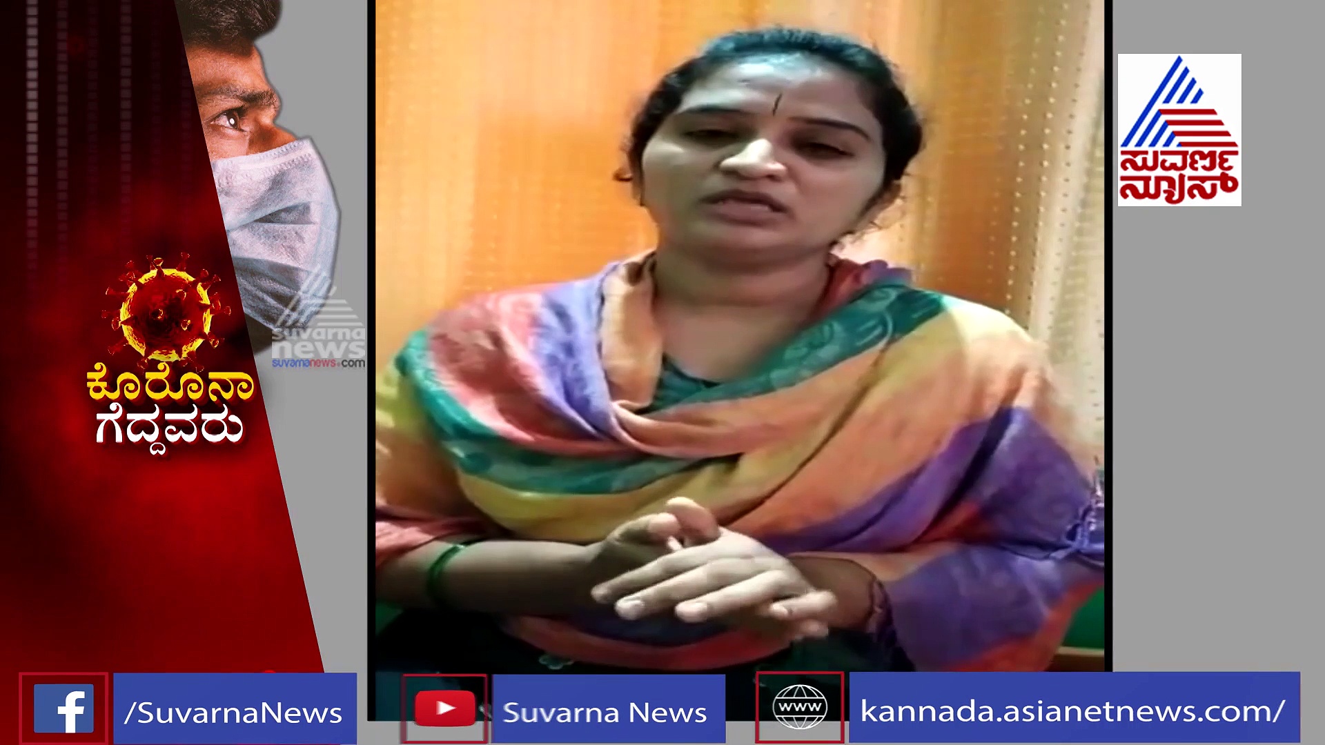 ಕೊರೋನಾ ಗೆದ್ದ ಆರೋಗ್ಯ ಸಿಬ್ಬಂದಿಯ ಮನದಾಳದ ಮಾತು