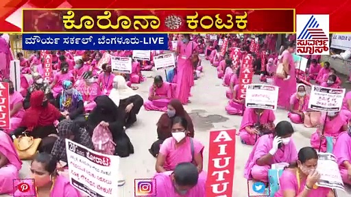 ಸಿಡಿದೆದ್ದ 'ಆಶಾ'; ಬೇಡಿಕೆ ಈಡೇರಿಸುವಂತೆ ಪ್ರತಿಭಟನೆ