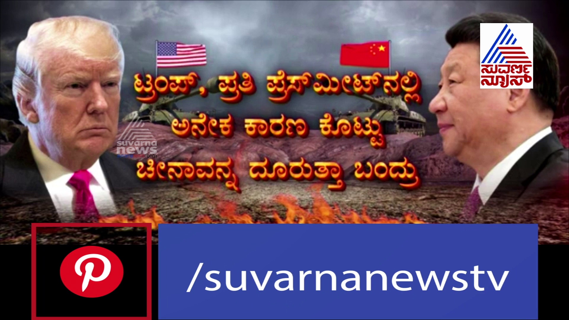 ಅಮೆರಿಕಾ- ಚೀನಾ ನಡುವಿನ ರಾಜತಾಂತ್ರಿಕ ಸಮರ ತಾರಕಕ್ಕೆ; ಸುಳಿವು ನೀಡಿದ ಟ್ರಂಪ್