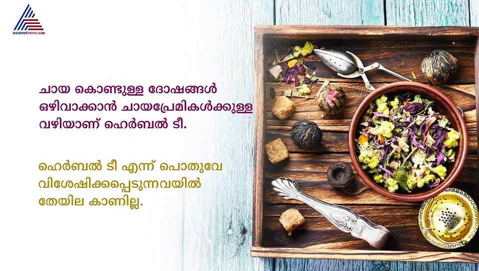 ഹെർബൽ ടീ നല്ലതാണോ