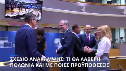 Σχέδιο Ανάκαμψης ΕΕ: Τι θα λάβει η Πολωνία και υπό ποιες προϋποθέσεις