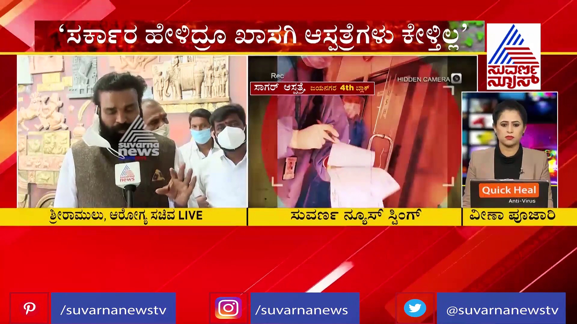 ಖಾಸಗಿ ಆಸ್ಪತ್ರೆ ಮೇಲೆ ಕ್ರಮ ಜರುಗಿಸಲು ಹಿಂದೇಟು ಹಾಕಲ್ಲ: ಸಚಿವ ಶ್ರೀರಾಮುಲು