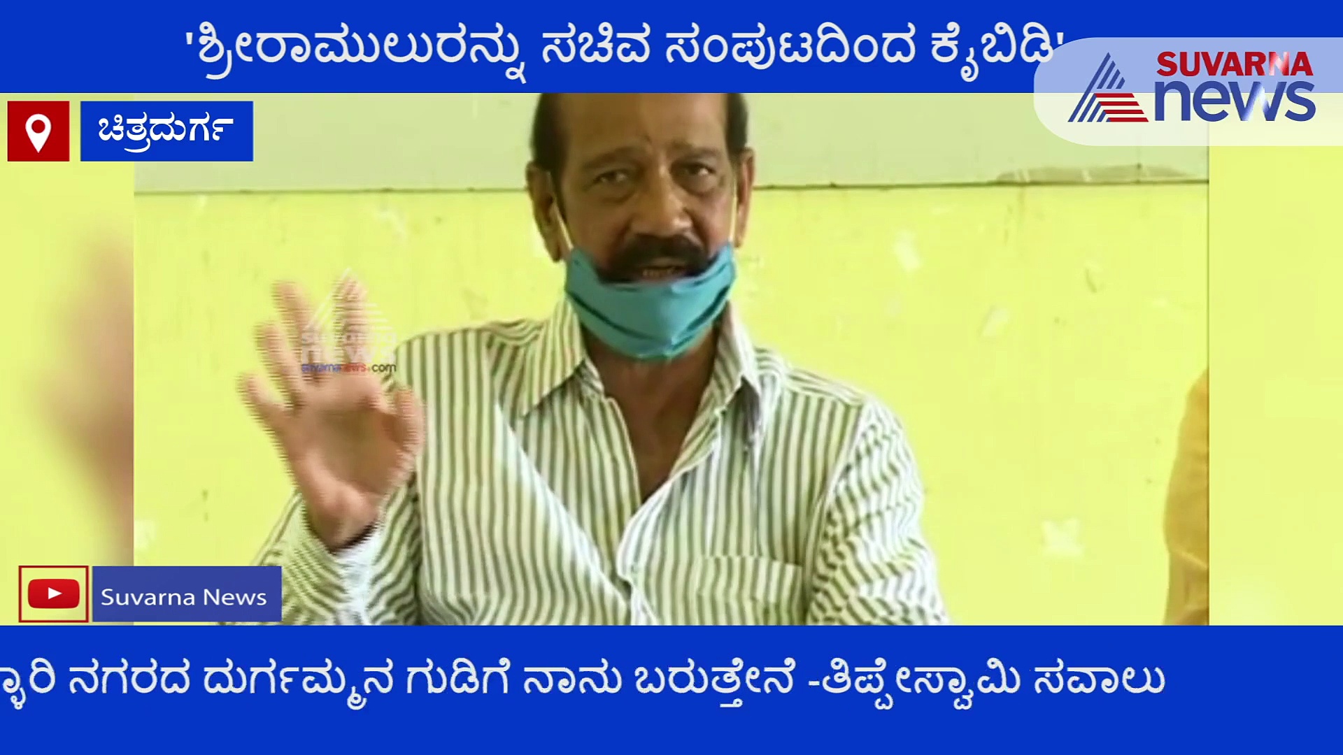 ನಾನು ಬಳ್ಳಾರಿಗೆ ಬರ್ತೇನೆ, ನೀನು ಬಾ: ಶ್ರೀರಾಮುಲುಗೆ ಮಾಜಿ ಶಾಸಕ ಪಂಥಾಹ್ವಾನ