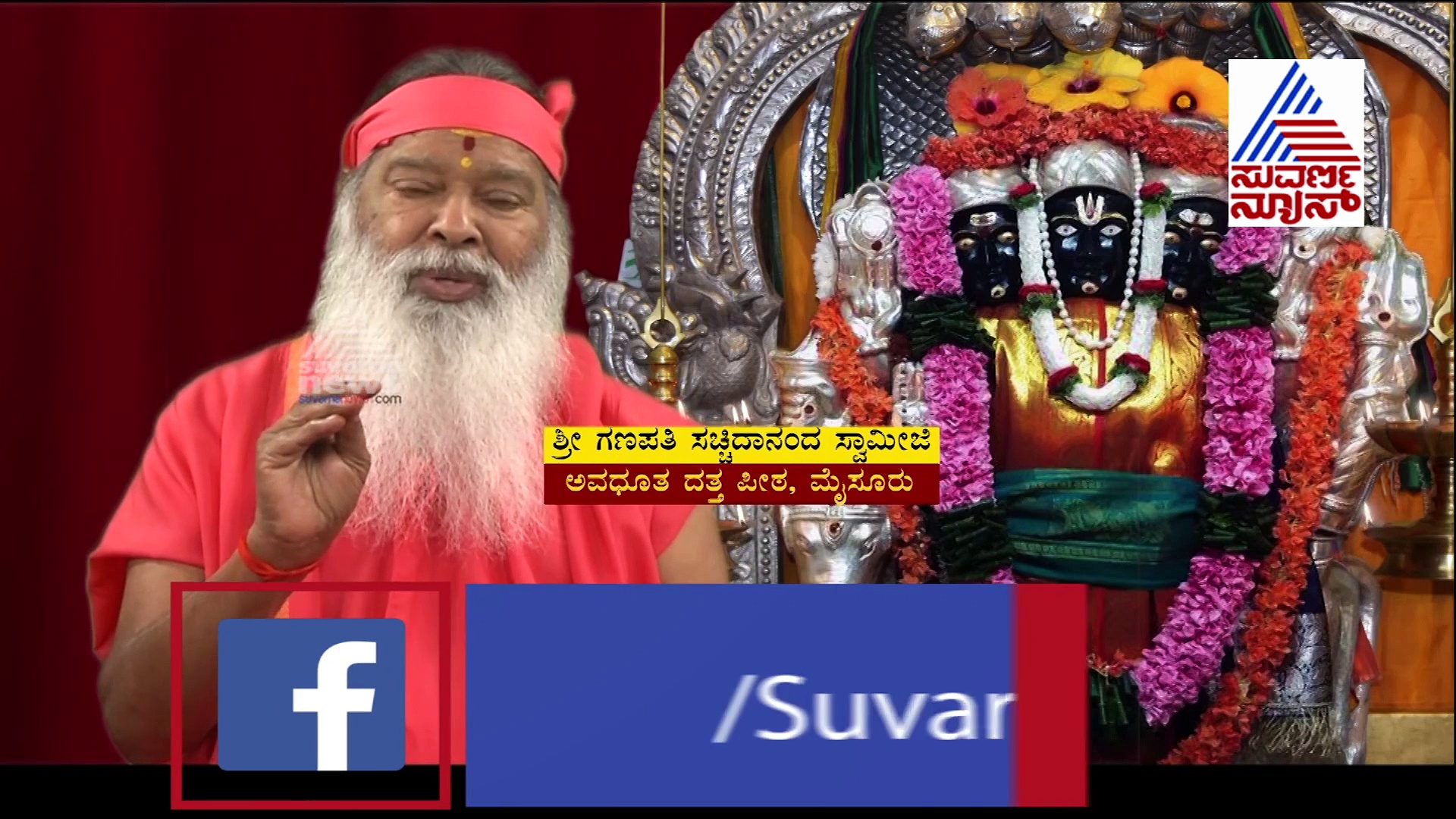 ಮಧುರವಾದ, ಪ್ರೀತಿಯ ಮಾತಗಳನ್ನಾಡುವುದು ಒಂದು ಕಲೆ: ಗಣಪತಿ ಸಚ್ಚಿದಾನಂದ ಸ್ವಾಮೀಜಿ