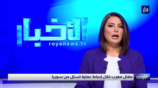 مقتل مهرب خلال إحباط عملية تسلل من سوريا