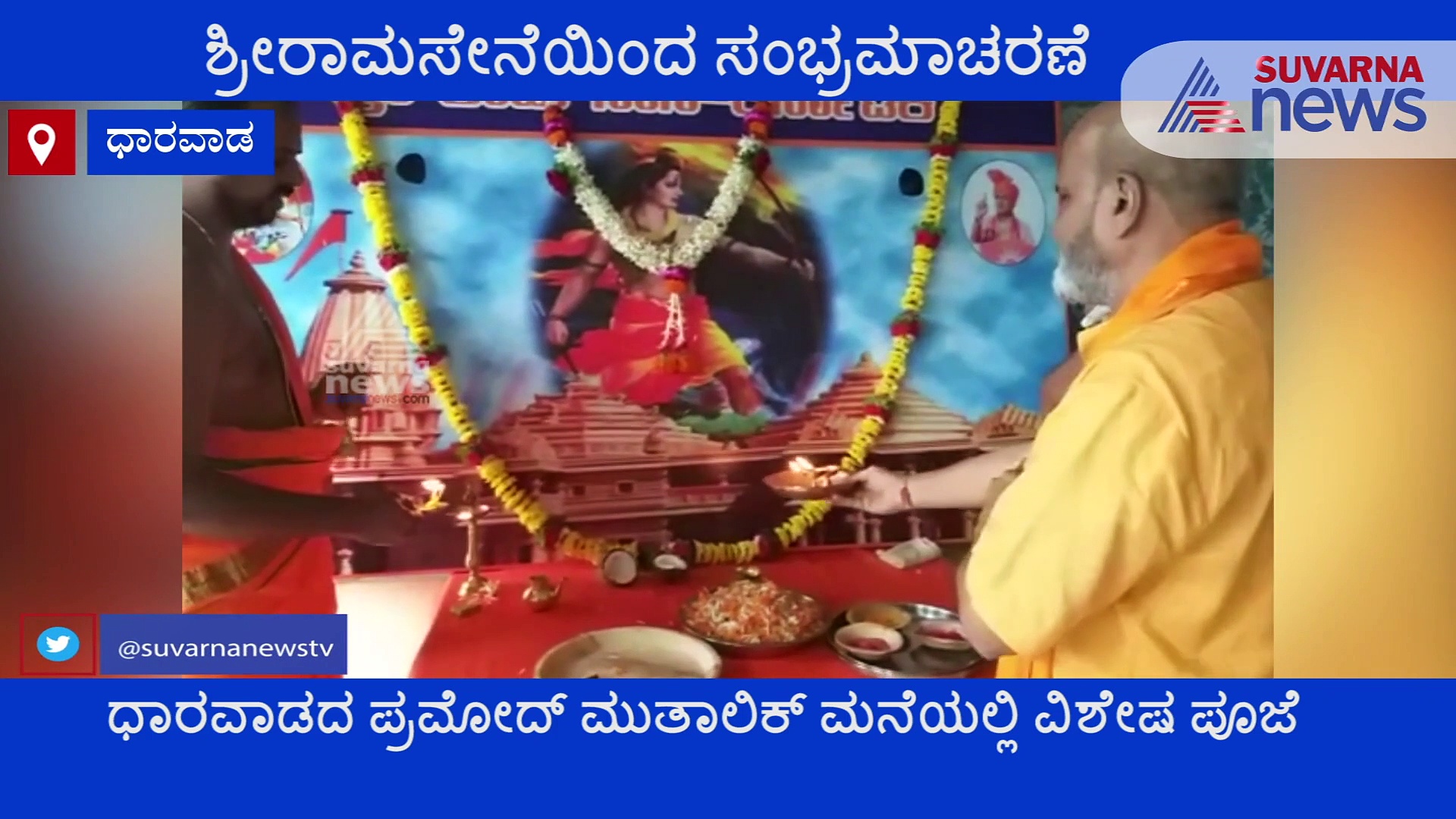 ರಾಮ ಮಂದಿರಕ್ಕೆ ಶಿಲಾನ್ಯಾಸ: ಭಗವಂತನಿಗೆ ವಿಶೇಷ ಪೂಜೆ ಸಲ್ಲಿಸಿದ ಪ್ರಮೋದ್‌ ಮುತಾಲಿಕ್‌