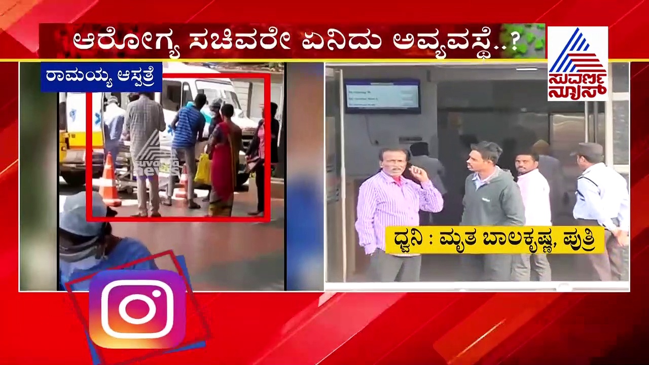 ಬೆಂಗ್ಳೂರಲ್ಲಿ ನಿಲ್ಲದ ಖಾಸಗಿ ಆಸ್ಪತ್ರೆಗಳ ಮೊಂಡುತನ: ಬೆಡ್ ಸಿಗದೇ ವೃದ್ಧ ಸಾವು
