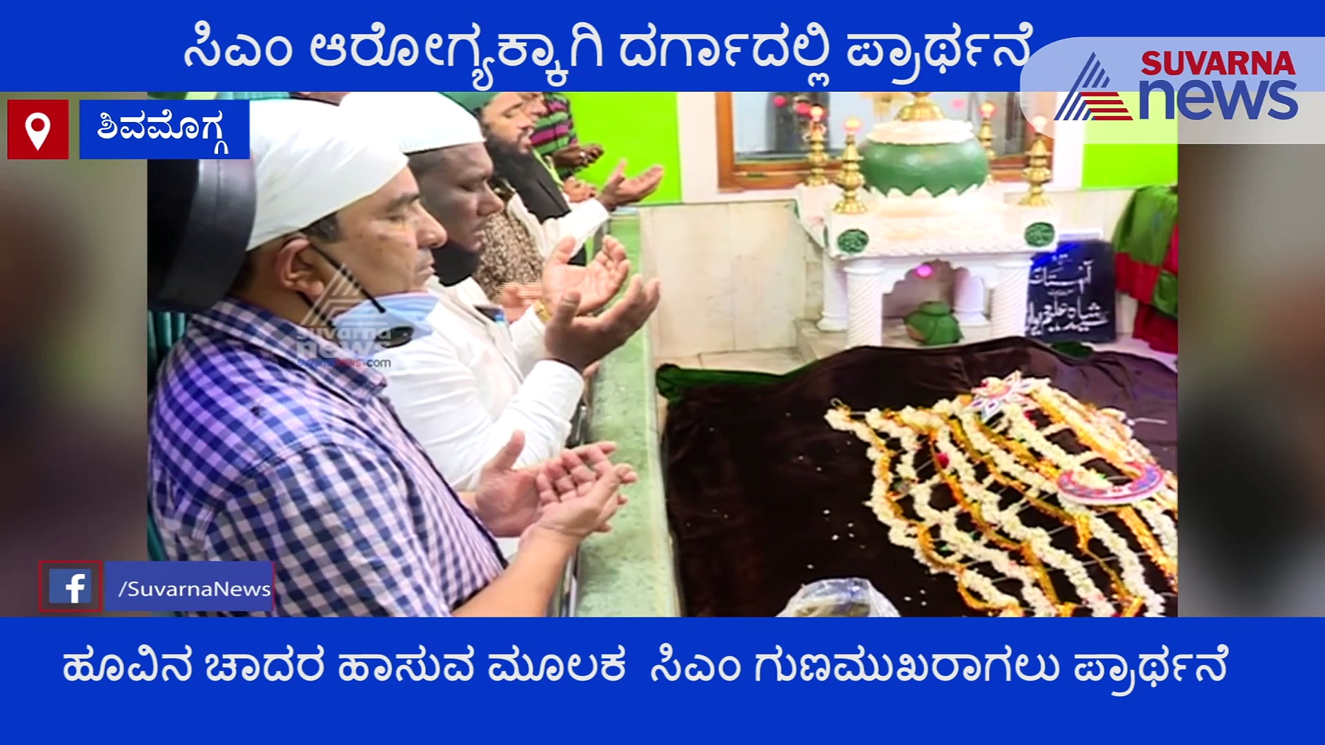 ಸಿಎಂ ಬೇಗ ಗುಣಮುಖರಾಗಲೆಂದು ಮುಸ್ಲಿಂ ಬಾಂಧವರಿಂದ ದರ್ಗಾದಲ್ಲಿ ಪ್ರಾರ್ಥನೆ