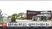 쌍용차 M&A 매각공고…9일까지 인수의향서 접수