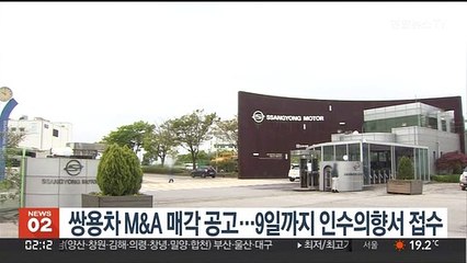 쌍용차 M&A 매각공고…9일까지 인수의향서 접수