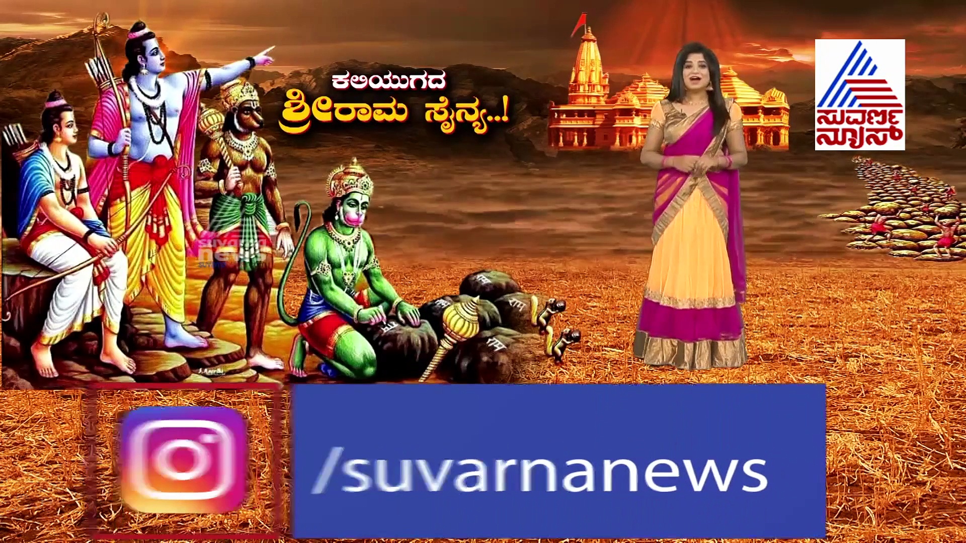 ರಾಮ ಮಂದಿರ ಕಟ್ಟಲು ಅವಿರತ ಶ್ರಮಿಸಿದ ಕಲಿಯುಗದ ರಾಮಸೈನ್ಯವಿದು..!