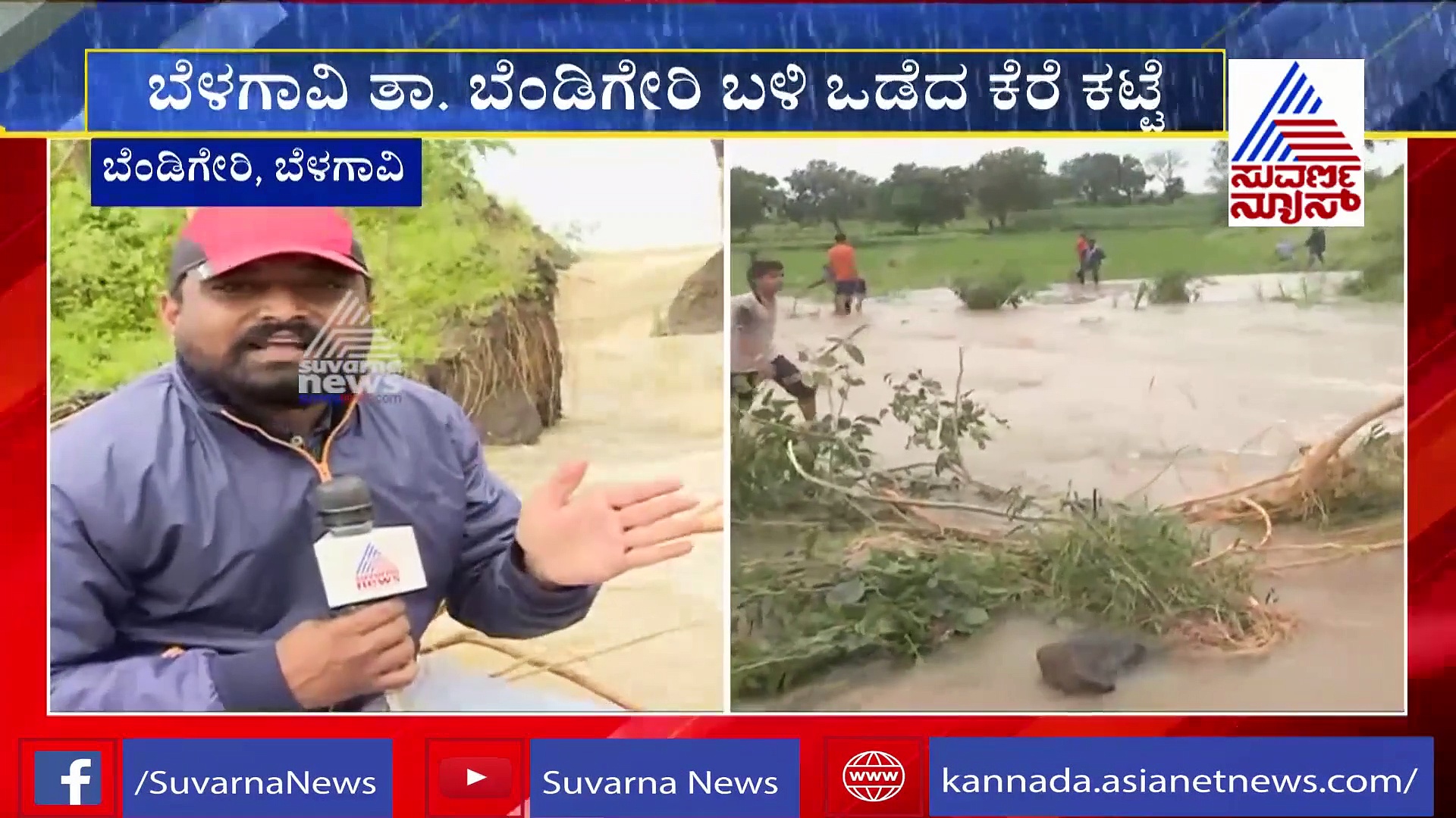 ಕೆರೆ ಕಟ್ಟೆ ಒಡೆದು ಜಮೀನಿಗೆ ನುಗ್ಗಿದ ನೀರು; ಅಧಿಕಾರಿಗಳ ನಿರ್ಲಕ್ಷ್ಯಕ್ಕೆ ನೂರಾರು ಎಕರೆ ಬೆಳೆ ನಾಶ