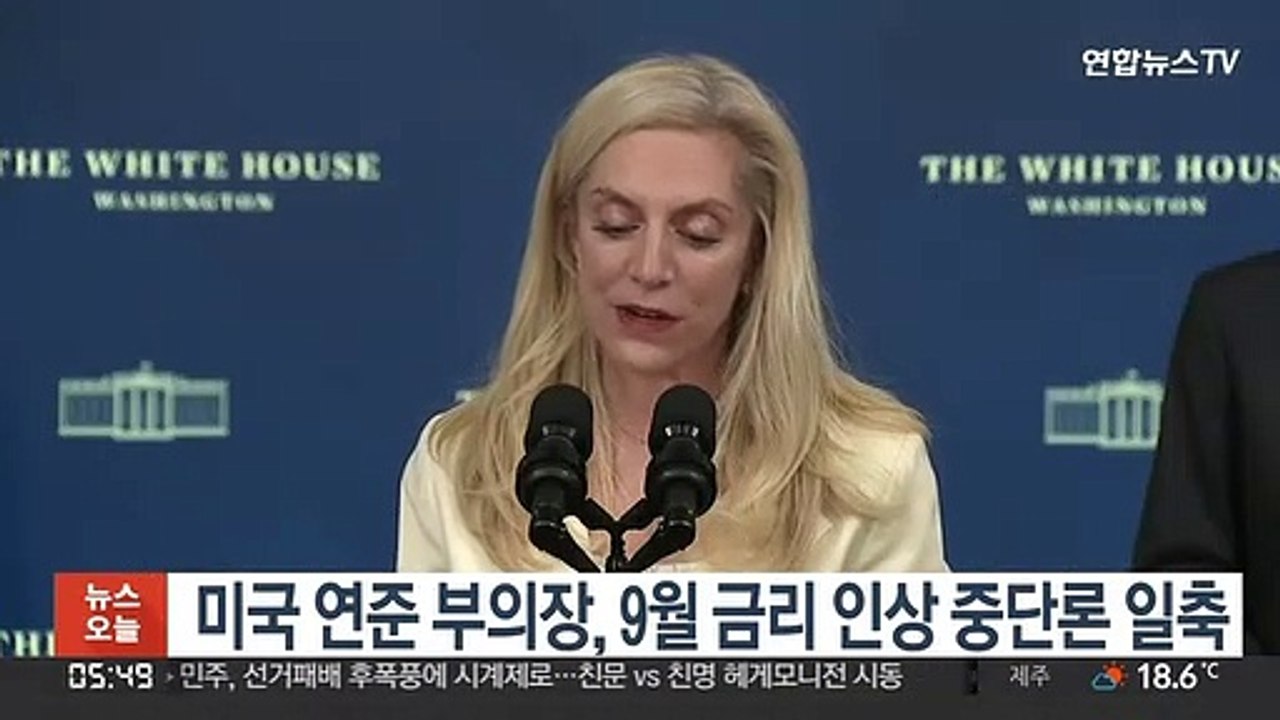 미국 연준 부의장, 9월 금리 인상 중단론 일축