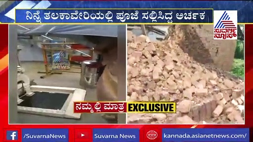 ಮನೆ ಮೇಲೆ ಗುಡ್ಡ ಕುಸಿದು ತಲಕಾವೇರಿ ಅರ್ಚಕ ಕುಟುಂಬ ನಾಪತ್ತೆ