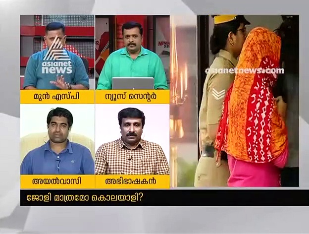 ജോളി മാത്രമോ കൊലയാളി ? ഏഷ്യാനെറ്റ് ന്യൂസ് അവര്‍ ചര്‍ച്ച ചെയ്യുന്നു