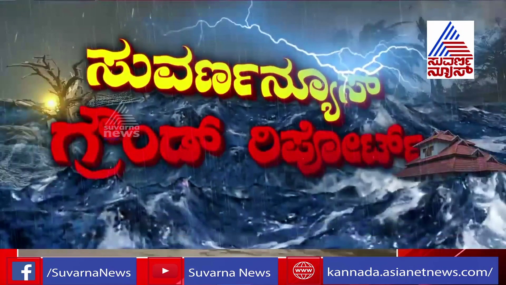 11 ಜಿಲ್ಲೆಗಳಲ್ಲಿ ಮಳೆರಾಯನ ರೌದ್ರಾವಾತಾರ; ಎಲ್ಲೆಲ್ಲೂ ಅವಾಂತರಗಳೇ..!