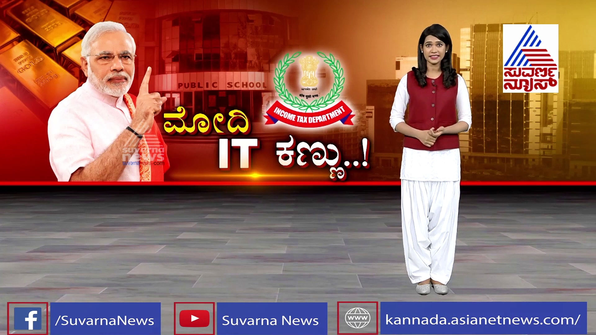 ಐಟಿ ಇನ್ನಷ್ಟು ಬಿಗಿಯಾಗೈತಿ! ಯಾರೂ ತಪ್ಪಿಸಿಕೊಳ್ಳುವ ಹಂಗಿಲ್ಲ!