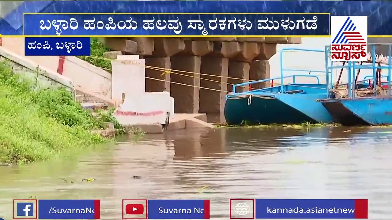 ತುಂಗಭದ್ರಾ ಜಲಾಶಯದಿಂದ ನೀರು ಬಿಡುಗಡೆ: ಹಂಪಿಯ ಕೆಲವು ಸ್ಮಾರಕಗಳು ಮುಳುಗಡೆ