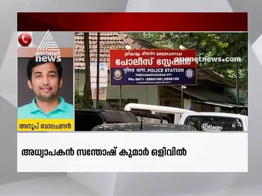 തിരുവനന്തപുരത്ത് ഓട്ടിസം ബാധിതനായ കുട്ടിയെ പീഡിപ്പിച്ച അധ്യാപകനെ അറസ്റ്റ് ചെയ്യാന്‍ പൊലീസ് നീക്കം