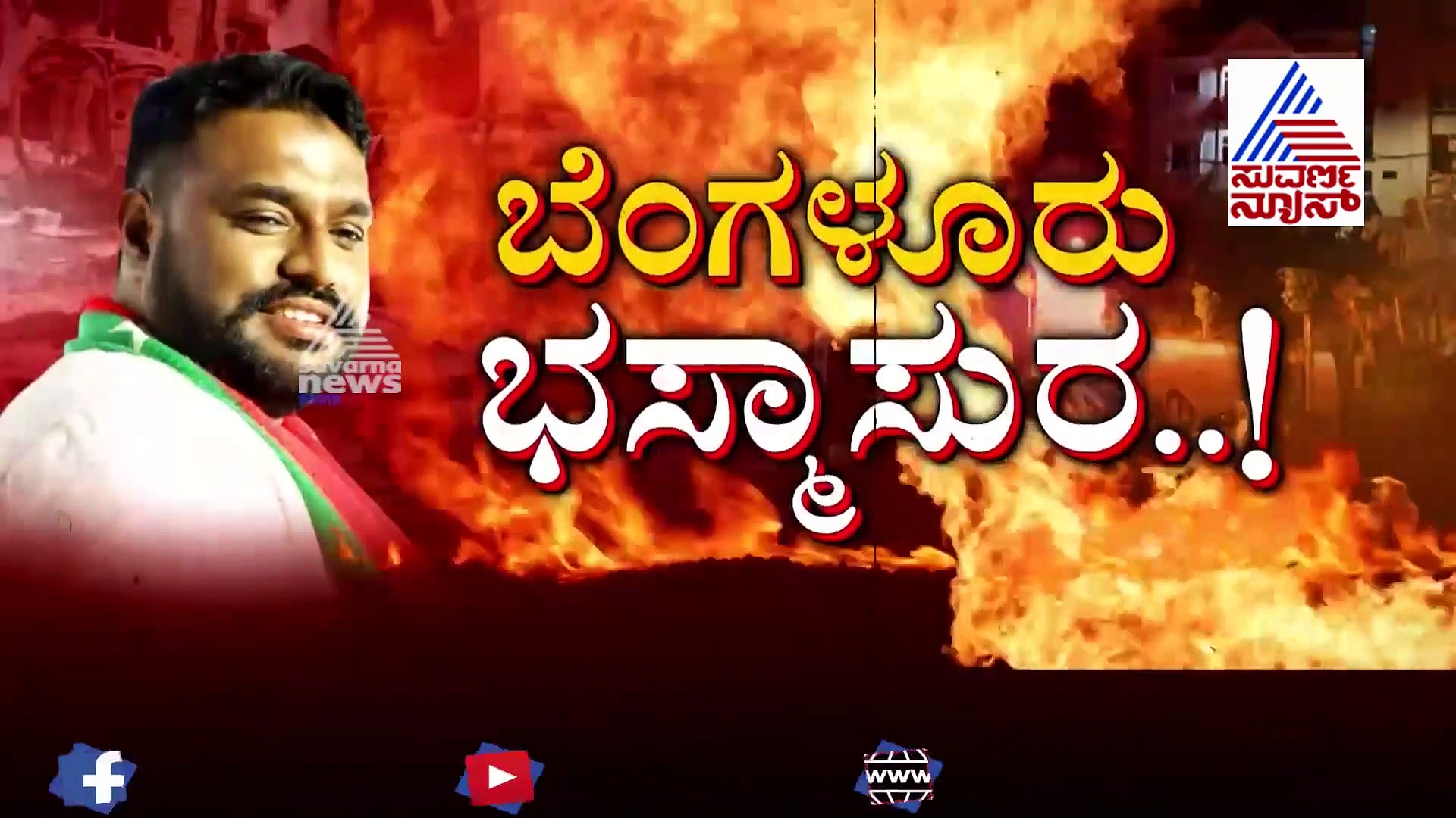ಬೆಂಗಳೂರು ಬೆಂಕಿಯ ಹಿಂದೆ ನಿಗೂಢ ಪೊಲಿಟಿಕಲ್ ಗೇಮ್..!