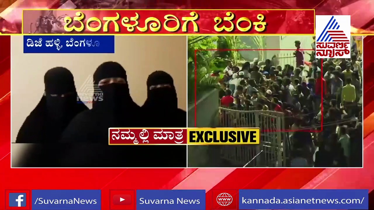 'ಧರ್ಮ ಗುರುಗಳು, ರಾಜಕೀಯ ನಾಯಕರು, ಕೈ ಕಟ್ಟಿ ಕುಳಿತಿದ್ದಾರೆ'; ಡಿಜೆ ಹಳ್ಳಿ ಮಹಿಳೆಯರ ಆಕ್ರೋಶ