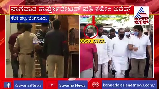 ಬೆಂಗಳೂರು ಗಲಭೆ: ಗಲಾಟೆ ನಂತರ ಎಸ್ಕೇಪ್ ಆಗಿದ್ದ ಖಲೀಂ ಅರೆಸ್ಟ್‌!