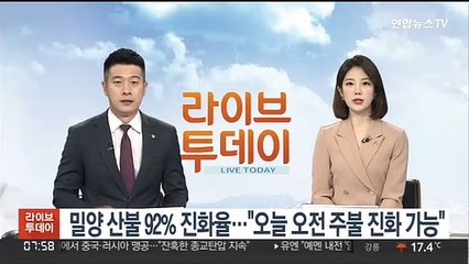 경남 밀양 산불 92% 진화율…"오늘 오전 주불 진화 가능"
