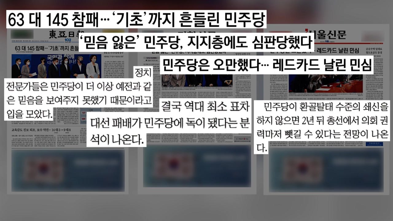 [굿모닝브리핑] 민주당 향한 '침묵의 회초리'...쇄신 과정 주목 / YTN