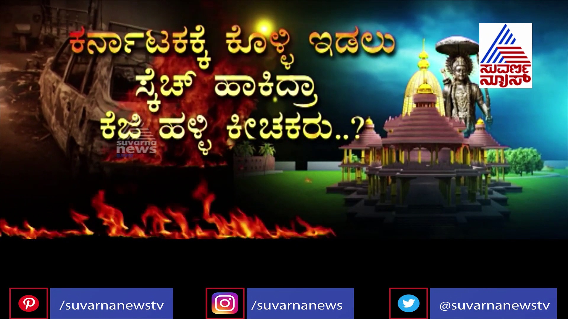 ಬೆಂಗಳೂರು ಗಲಭೆ ಹಿಂದೆ ರಾಮ ರಹಸ್ಯ; ಗಲಾಟೆ ಎಬ್ಬಿಸಲು ಮೊದಲೇ ಸ್ಕೆಚ್?
