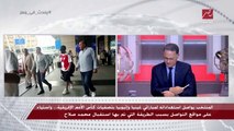 د. إيهاب الكومي عضو اتحاد الكرة: سقف الطموحات لدى المصريين ارتفع من إنجازات محمد صلاح