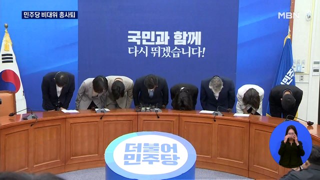 [6.1 지선] 민주당 비대위 총사퇴…패배 책임론 공방