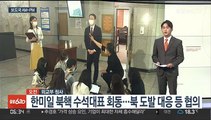 [AM-PM] 한미일 북핵 수석대표 회동 外