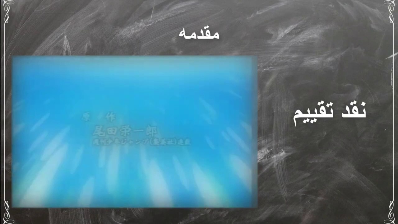 #ترشيحات_انمي  ون بيس- مراجعة الأركا [  انقد وتقييم ] ONE PIECE