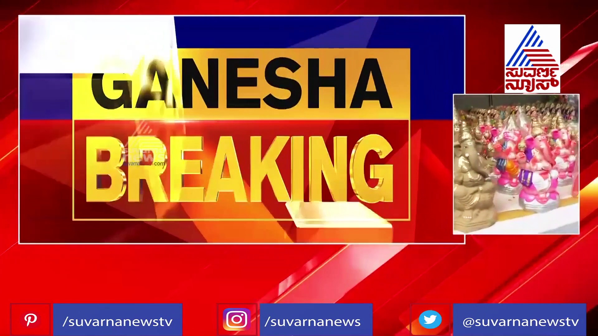 ಒತ್ತಡಕ್ಕೆ ಮಣಿದ ಬಿಎಸ್‌ವೈ, ಗಣೇಶ್ ಹಬ್ಬ ಆಚರಣೆಗೆ ರೂಲ್ಸ್ ಚೇಂಜ್...!