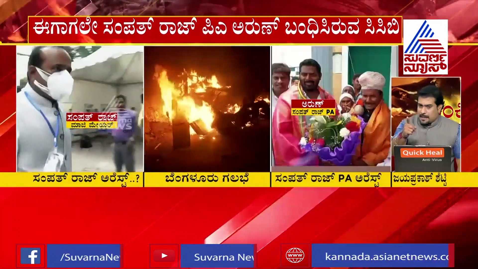ಬೆಂಗ್ಳೂರು ಗಲಭೆ: ಮಾಜಿ ಮೇಯರ್ ಸಂಪತ್ ರಾಜ್ ಪಿಎ ಅರೆಸ್ಟ್, ಮೇಯರ್‌ಗೂ ನಡುಕು ಶುರು