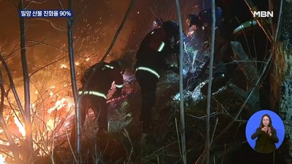 밀양 산불 진화율 90%…"오늘 주불 잡힐 듯"