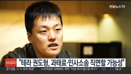 "테라 권도형, 징역형 피해도 과태료·민사소송 직면할 가능성"