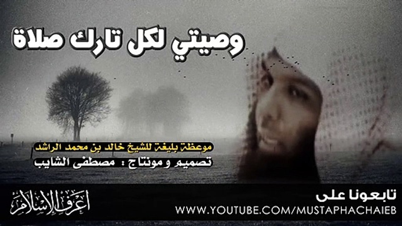 خالد الراشد - رسالتي لكل تارك صلاة  - الى متى الغفلة