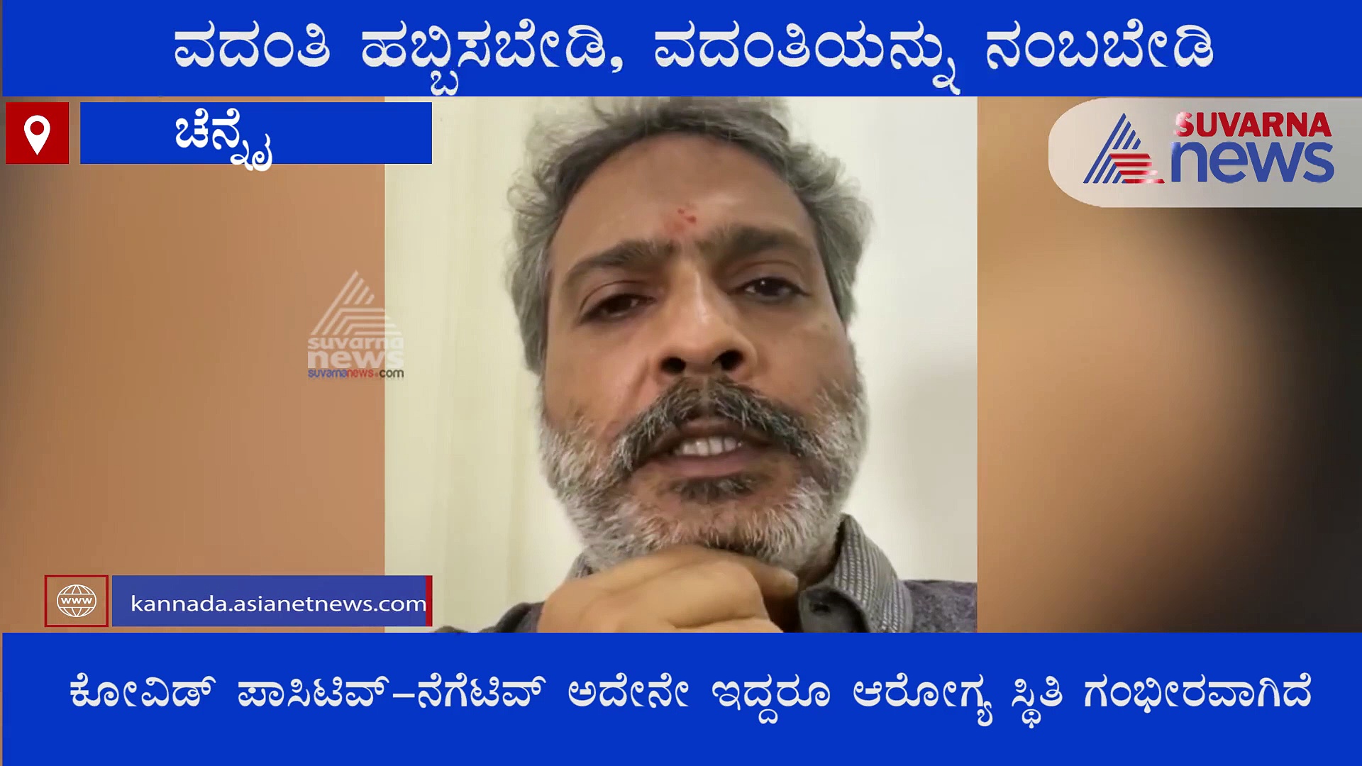 ಎಸ್‌ಪಿಬಿ ಆರೋಗ್ಯದ ಬಗ್ಗೆ ವದಂತಿ ಹಬ್ಬಿಸಬೇಡಿ, ನಂಬಲೂಬೇಡಿ: ಪುತ್ರ ಚರಣ್