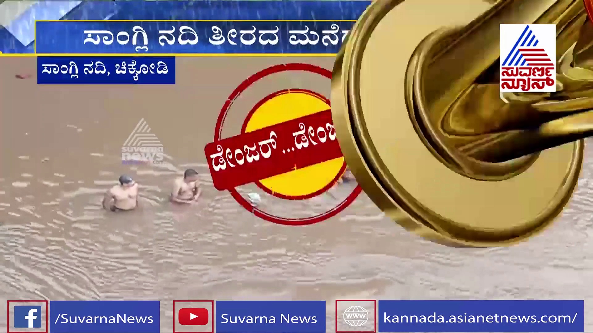 ನೀರಿನ ಭಯವಿಲ್ಲದೆ ನದಿಯಲ್ಲಿ ಯುವಕರ ಹುಚ್ಚಾಟ